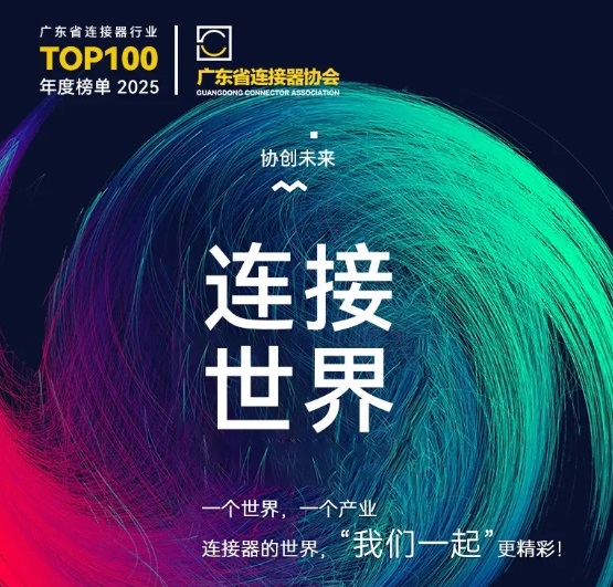 Gemwell Electrical Machinery vás zve k účasti na konferenci 2025 Connector Industry Promotion Conference, která se bude konat 3. až 4. prosince, Chang'an, Dongguan!